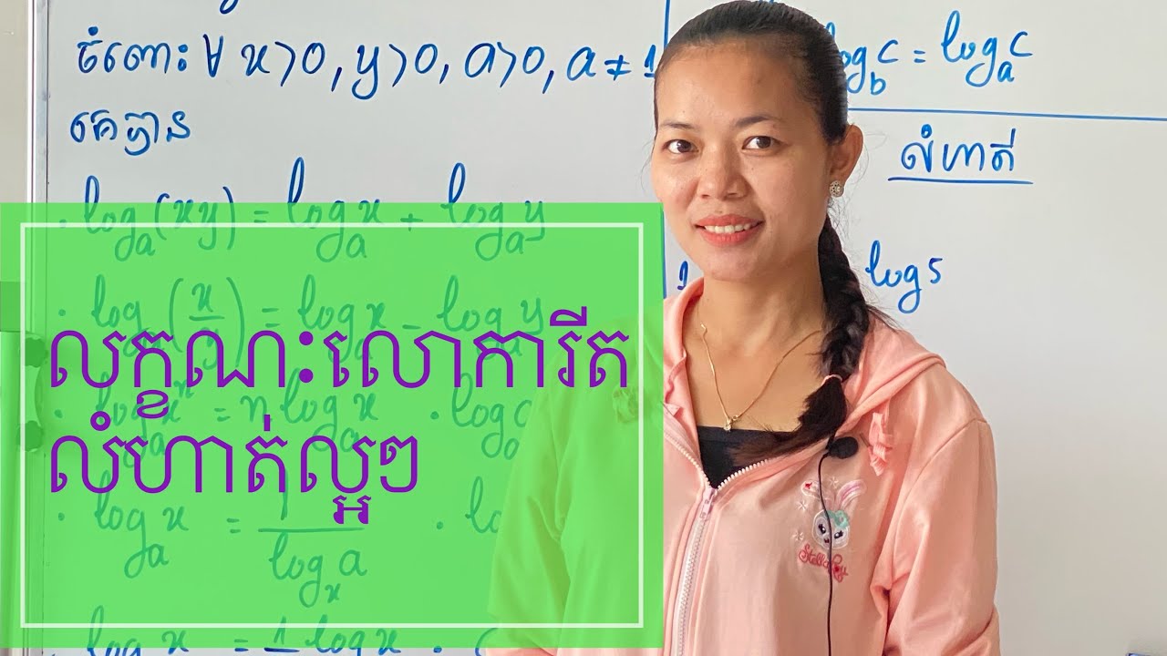 លក្ខណះលោការីត ងាយៗ | Logarithm
