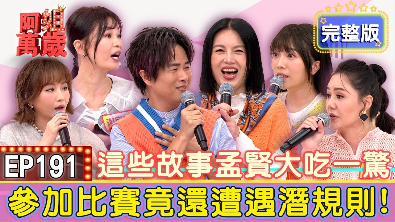 EP191完整版｜這些故事讓孟賢大吃一驚！苗可麗獻唱小飛龍？參加比賽遭遇潛規則 拿下第一跌破大家眼鏡！家裡電器都是唱歌贏來的？｜謝宜君、吳淑敏、琳娜、蔡家蓁｜魅后魅力姬