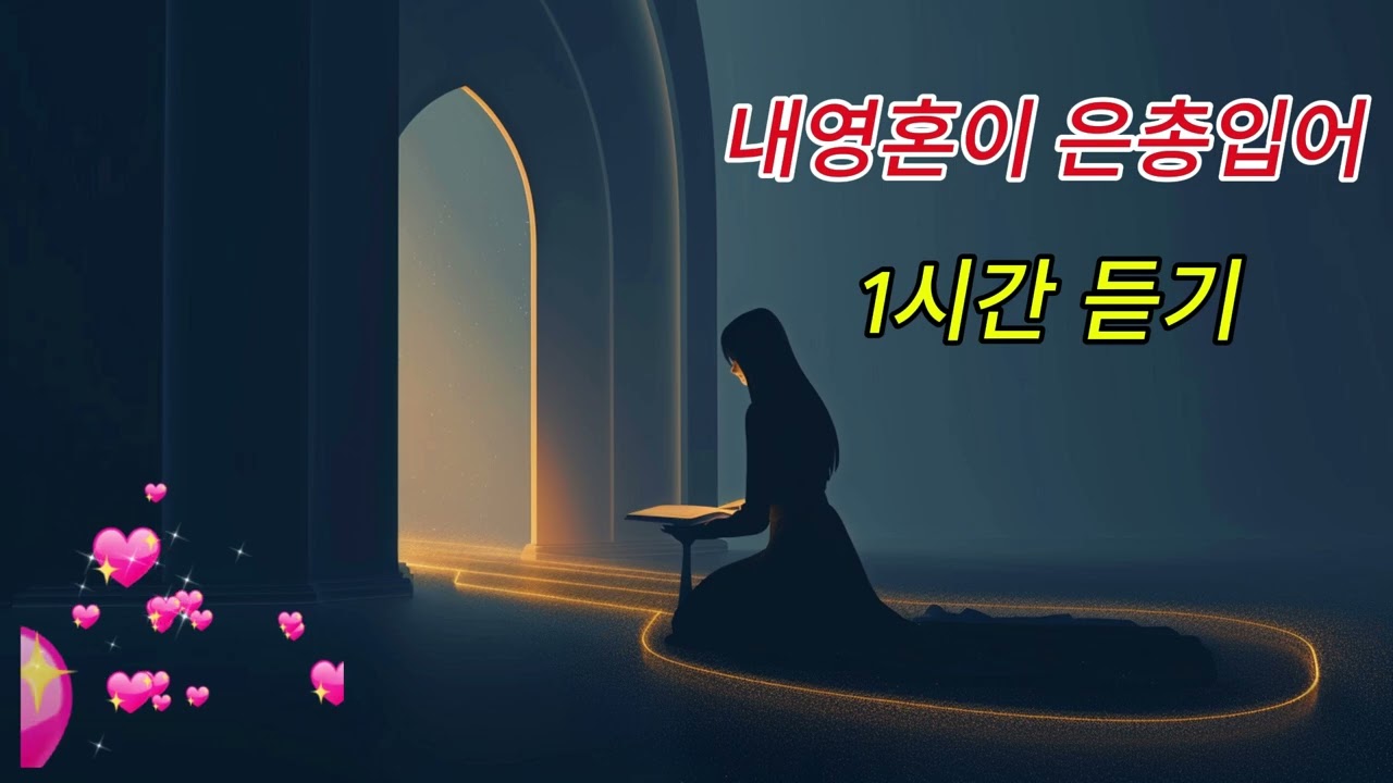 내 영혼이 은총 입어 (1시간 반복) | 기도할 때 듣는 찬송가 | 은혜로운 묵상 찬양