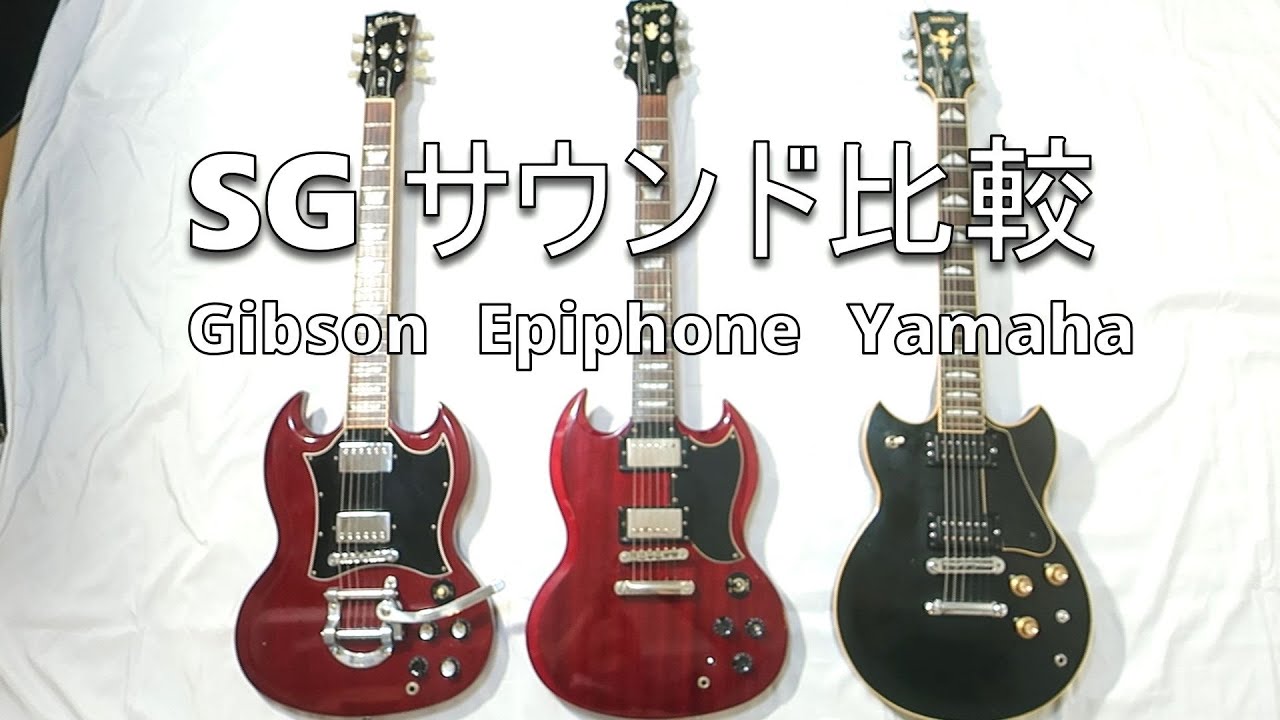SGサウンド聴き比べ #Gibson #Epiphone #YAMAHA #SG #Guitar