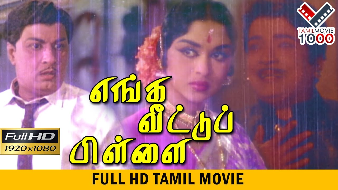 எங்க  வீடு  பிள்ளை  தமிழ் சூப்பர் ஹிட் திரைப்படம் | ENGA VEETU PILLAI SUPER HIT MOVIE