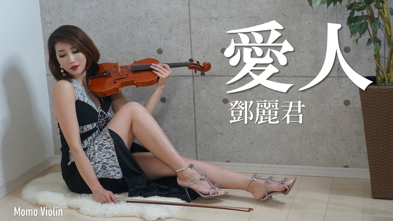 愛人 - テレサ・テン(鄧麗君) バイオリン(Violin Cover by Momo) 歌詞付き
