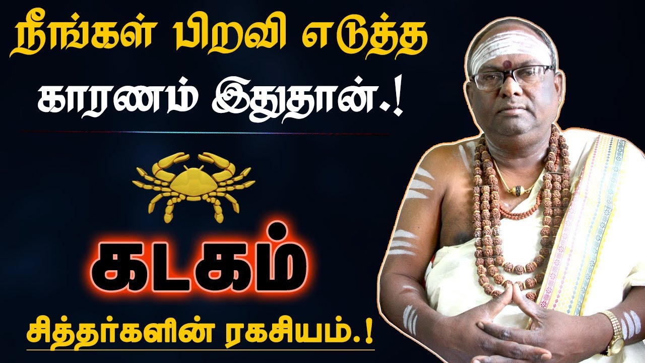 கடகம் - நீங்கள் பிறவி எடுத்த காரணம் இதுதான் | கர்மா நீங்க எளிய பரிகாரம் | karma neenga - kadagam