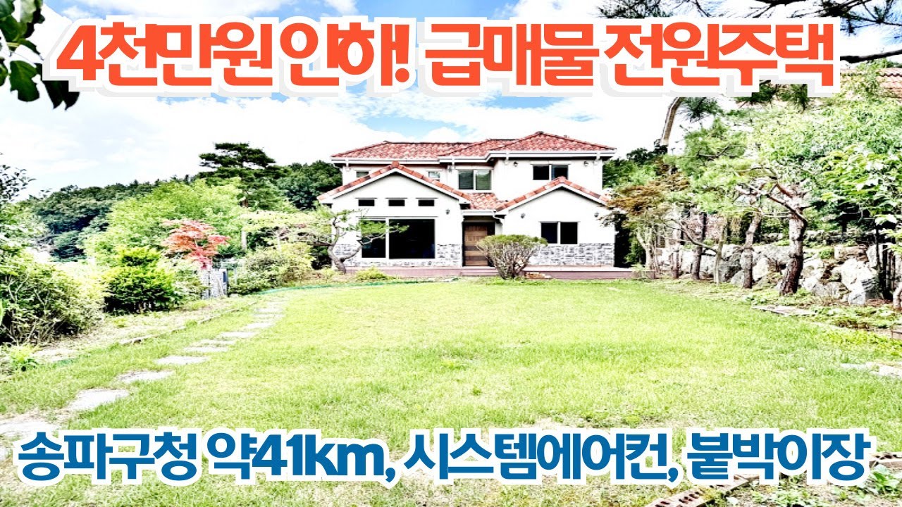 4천만원 인하! 급매물 전원주택, 송파구청 약 41km, 시스템에어컨, 붙박이장, 양평전원주택매매/양평전원주택/양평전원주택급매물