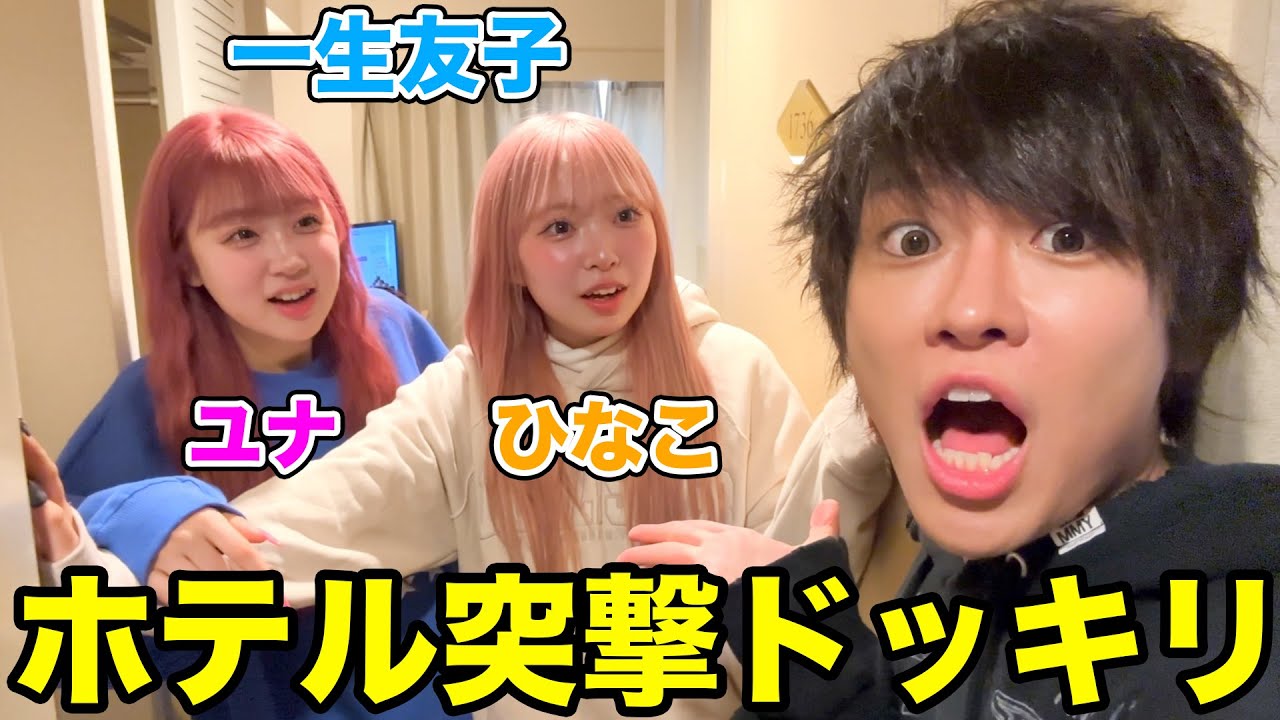 【抜き打ち】一生友子とホテルが一緒だったので突撃してみたらｗｗｗｗｗｗ
