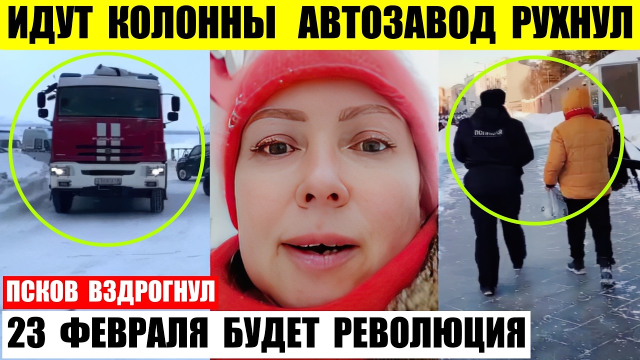 Автозавод Липецка рухнул идут колонны пожарных. Псков вздрогнул. 23 февраля будет революция.