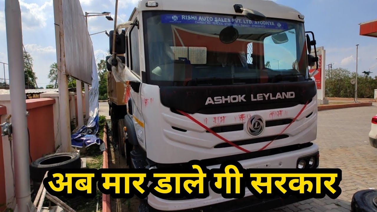 अब मार डाले गी सरकार  ।। Ashok Leyland 5525 AN  passing &price & review