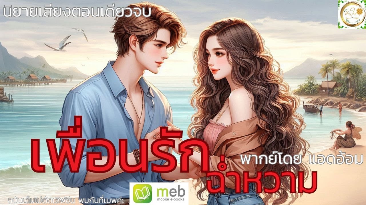 นิยายเสียงตอนเดียวจบฟังสุดฟิน เมื่อเพื่อนแอบกินเพื่อน ฉ่ำหวาน / ให้เธอเป็นเมียเลยได้ปะ!