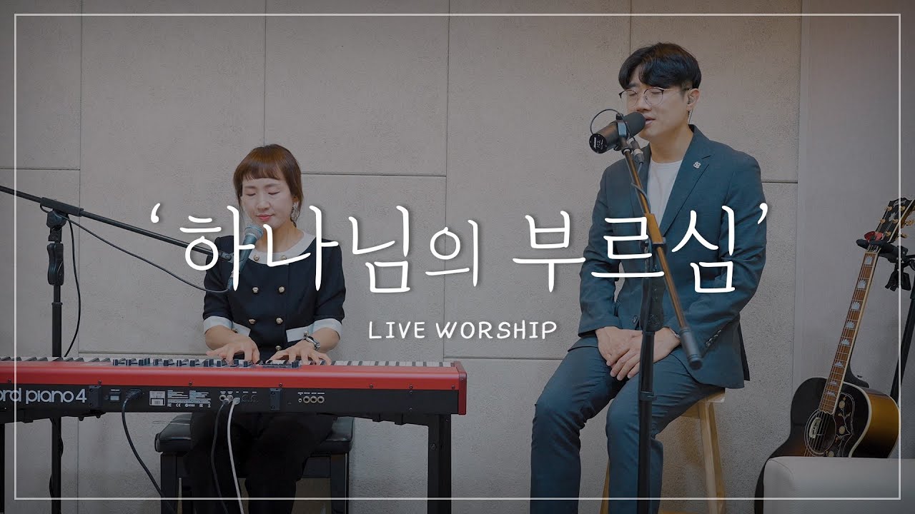 하나님의 부르심 - 손경민(작사,작곡자)목사, 김정희