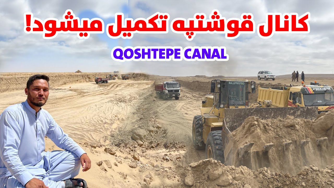 کانال قوشتیپه عنقریب تکمیل میشود، بزرگترین کانال آبی افغانستان کانال قوشتپه تکمیل میشود |  QOSHTEPE