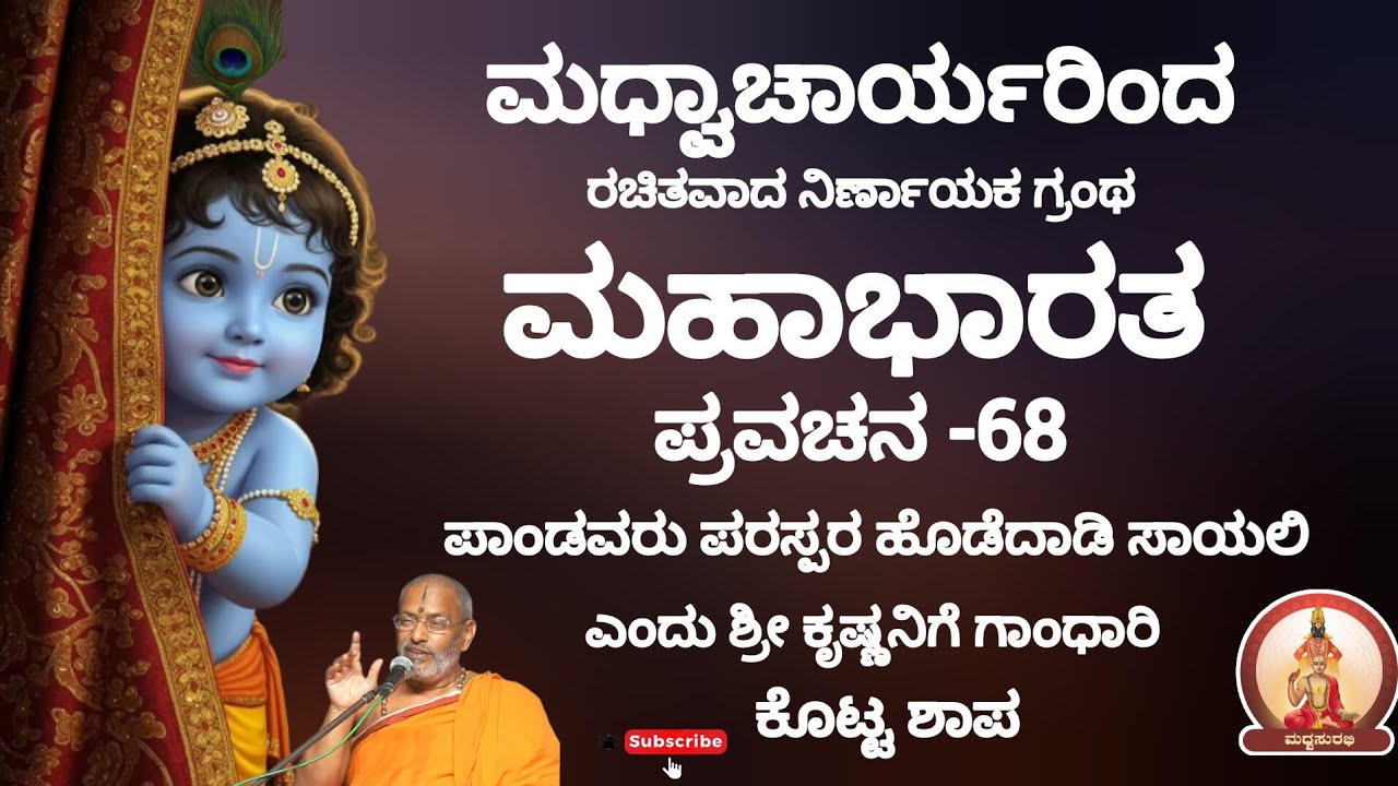 ಮಹಾಭಾರತ ಪ್ರವಚನ -68 |Mahabharata Pravachana - 68 by Sri Suvidyendra teertharu #trending #hindugod #yt
