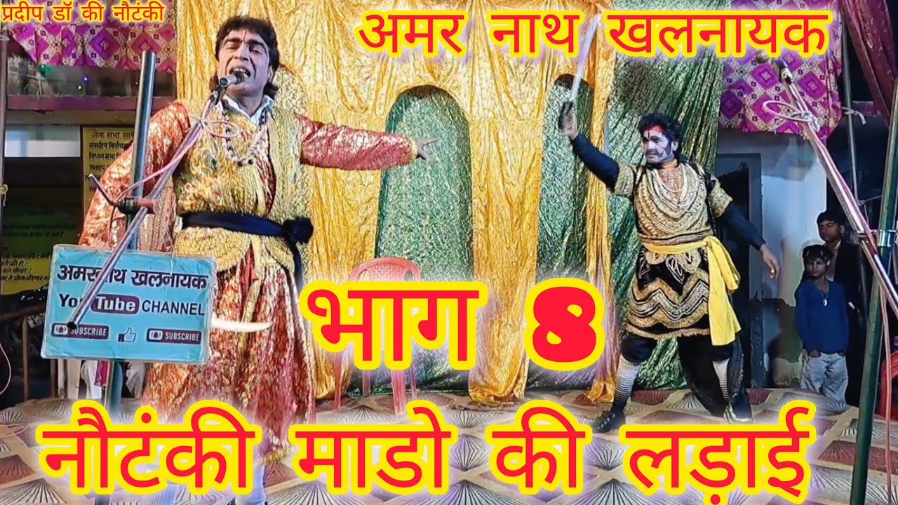 नौटंकी माडो की लड़ाई ,भाग 8 //प्रदीप डॉक्टर की नौटंकी //खैरा बाजार #amar_nath_khalnayak #nautanki 