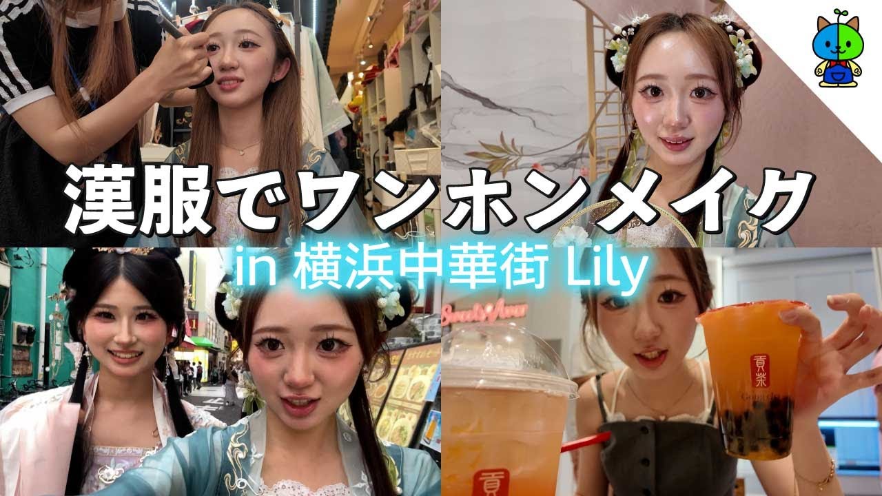 【横浜中華街】漢服着てワンホンメイクして貰ったらお姉さんが最高過ぎた🥰【MOMOLOG_260】