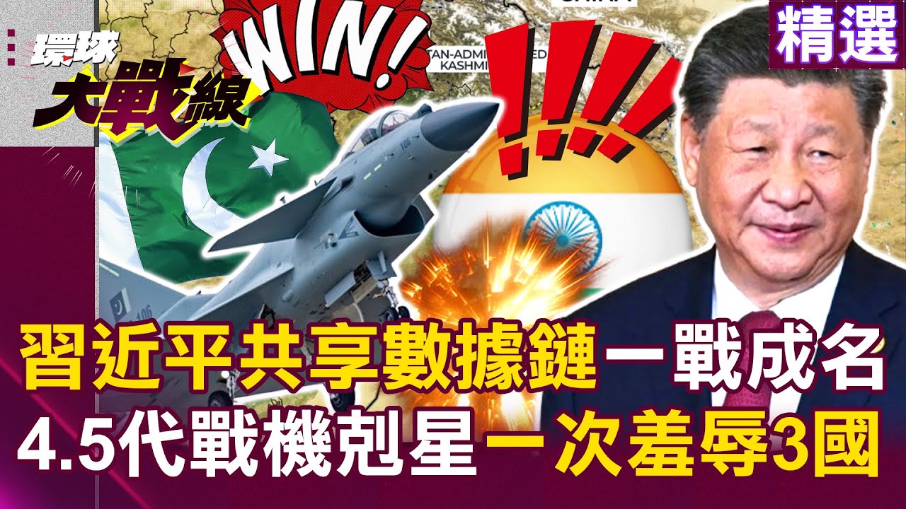 【精選】習近平共享數據鏈「把飆風戰機虐成渣」！？ 殲-10C一戰成名「最強4.5代戰機因此殞落」一次羞辱3大國！？｜#環球大戰線 ‪@環球大戰線