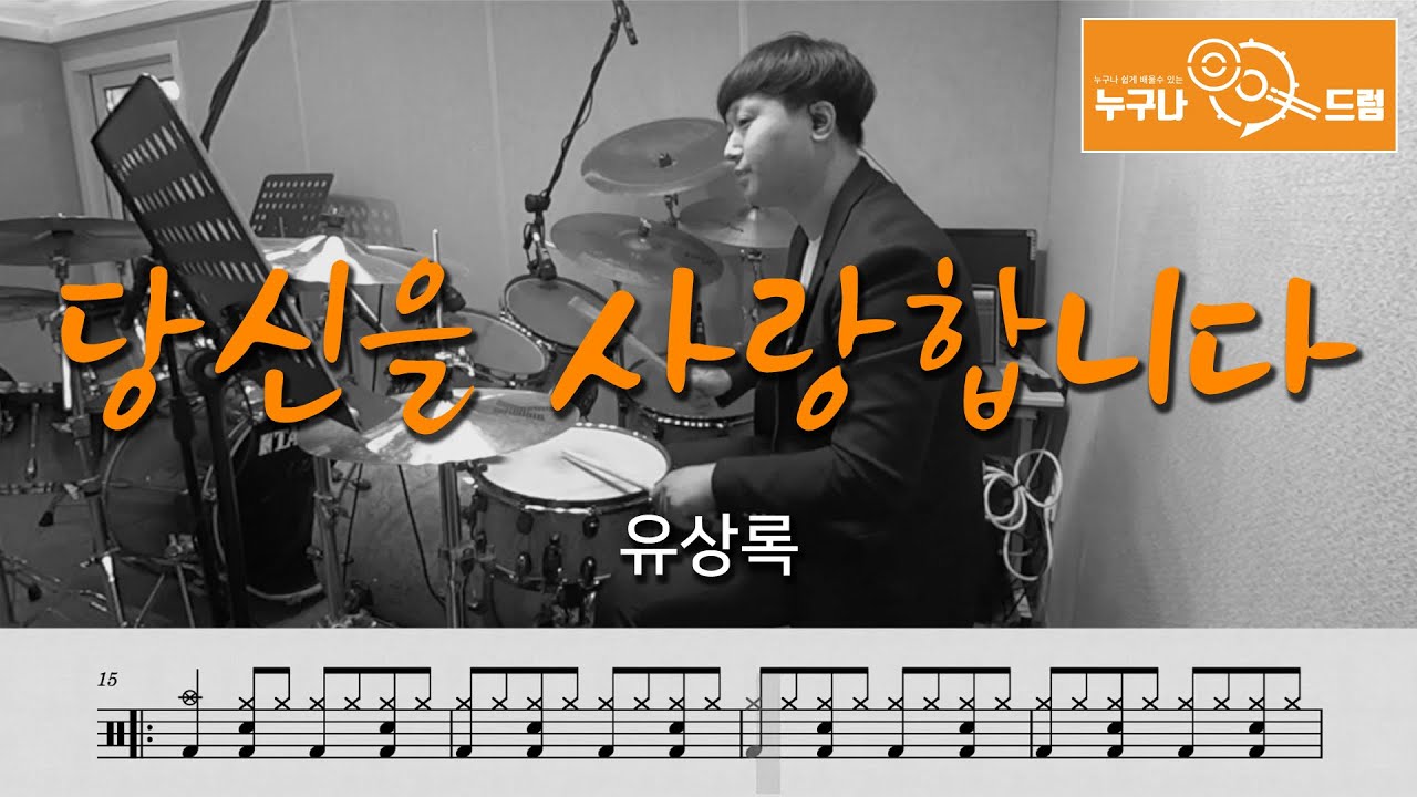 당신을 사랑합니다 - 유상록 /드럼(연주,악보,드럼커버,drum cover,듣기) 누구나드럼