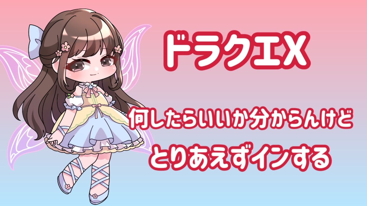 ドラクエⅩ　何したらいいか分からんけどとりあえずインする