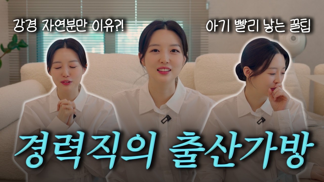 처음 공개하는 김소영 출산썰, 분만실에서의 오상진?!, 둘째맘이 싸는 출산가방까지🧳