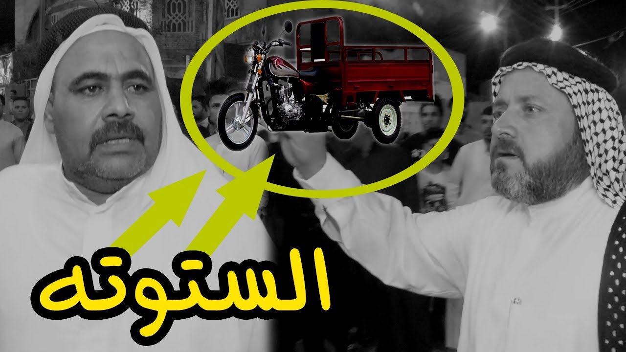 موضوع  ( الستوته)  بين محمد المياحي و ابو سعد العكبي 2019