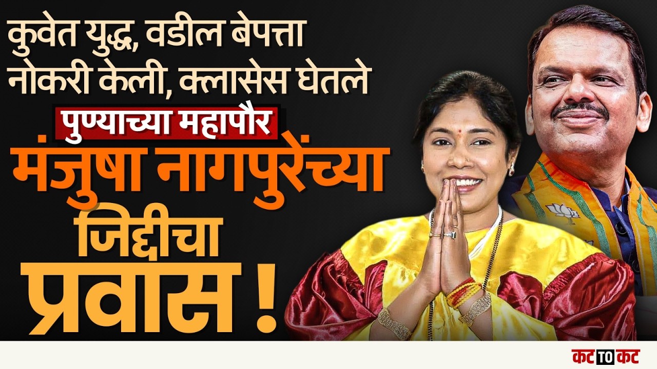 Pune Mahapalika च्या IT प्रोफेशनल महापौर Manjusha nagpure यांची कारकीर्द!