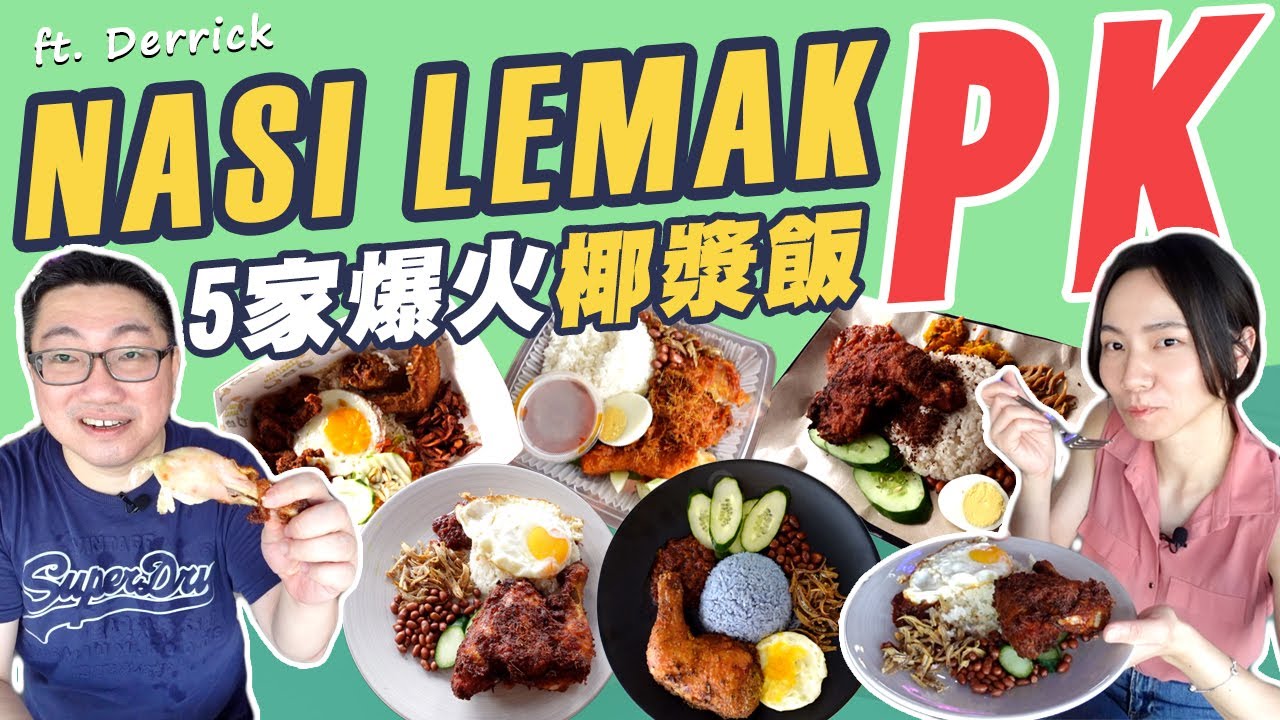 5間新加坡近期爆紅的Nasi Lemak！椰漿飯PK大評比！ft. Sgfoodonfoot