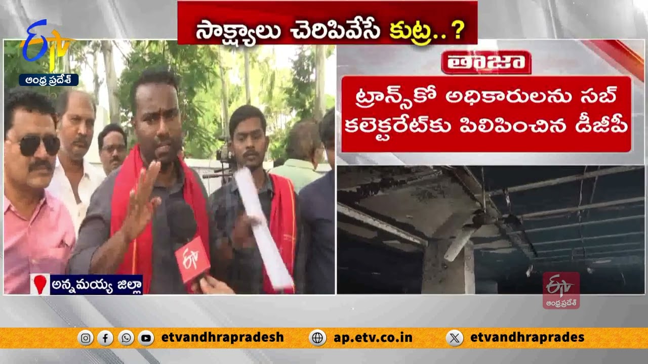 మదనపల్లి సబ్ కలెక్టర్ ఆఫీసులో పోలీసుల విచారణ | Madanapalle Sub Collector Office Incident | DGP