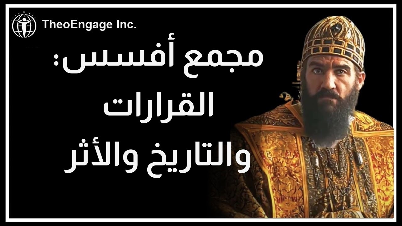 مجمع أفسس: القرارات والتاريخ والتأثير
