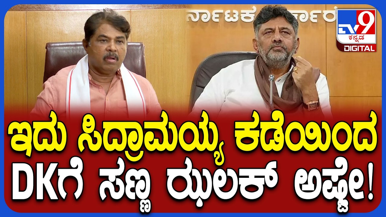 R Ashok on DKS: ವಿದೇಶಕ್ಕೆ ಹೋದವರು ಸಿದ್ದರಾಮಯ್ಯ ಬೆಂಬಲಿಗರೆನ್ನುವುದು ಪಕ್ಕಾ! | #TV9D
