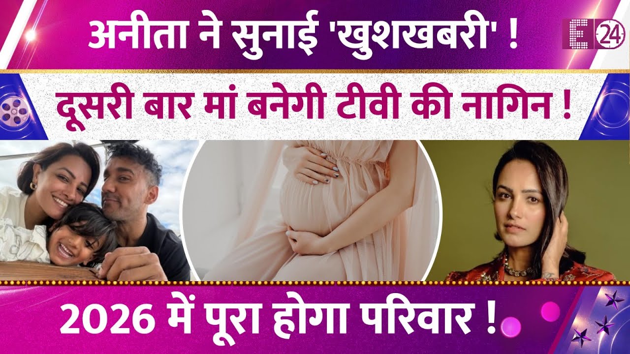 दूसरी बार मां बनेगी Anita Hassanandani, जल्द आने वाला है नन्हा मेहमान, 2026 में पूरा होगा परिवार !