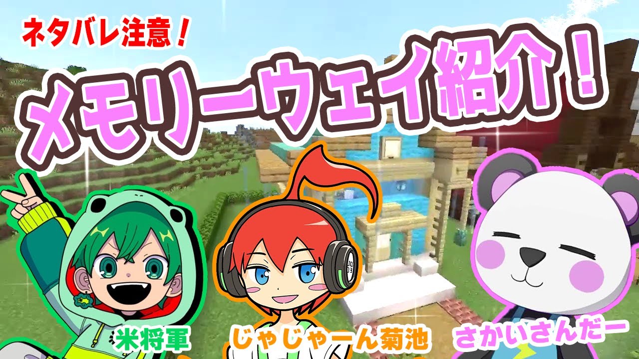 【切り抜き】メモリーウェイ紹介！【#アツクラ学園】【ネタバレ注意！】【さかいさんだー／じゃじゃーん菊池／米将軍】