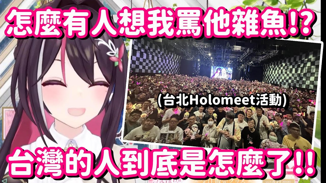 參加了台灣Hololve Meet的AZKi親... 不對呀 怎麼答錯問題的人 獎勵反而會更加好呀!!【Hololive中文精華】【AZKi】