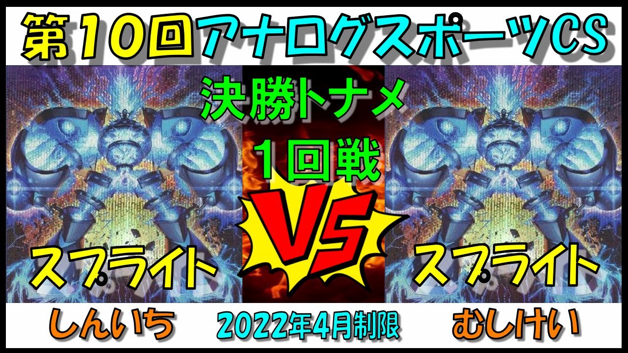 【ACS10th FR1 A】スプライトvsスプライト　しんいちvsむしけい　第１０回アナログスポーツCS　決勝トナメ1回戦　【対戦動画】 遊戯王