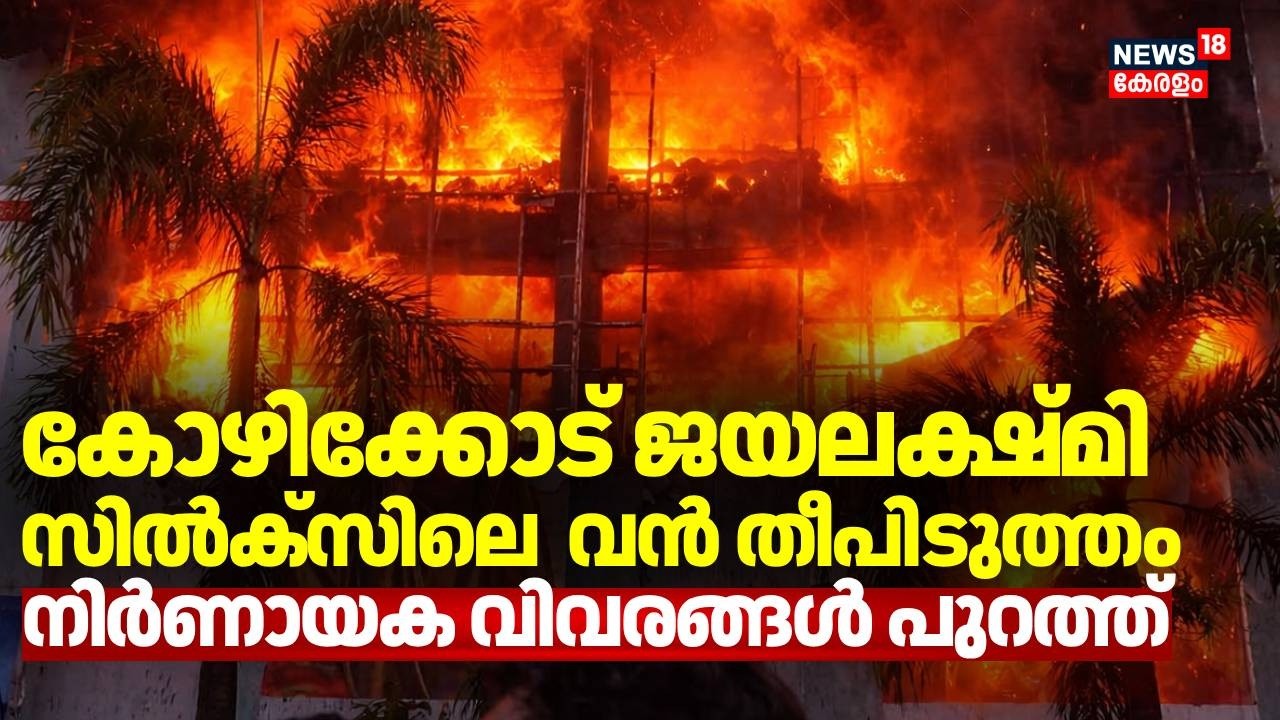 കോഴിക്കോട് ജയലക്ഷ്മി സിൽക്സിലെ  വൻ തീപിടുത്തം; നിർണായക വിവരങ്ങൾ പുറത്ത്  | Jayalakshmi silks Fire