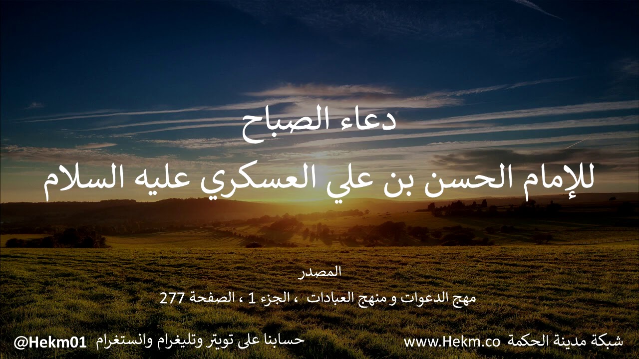 دعاء الصباح للإمام الحسن العسكري عليه السلام