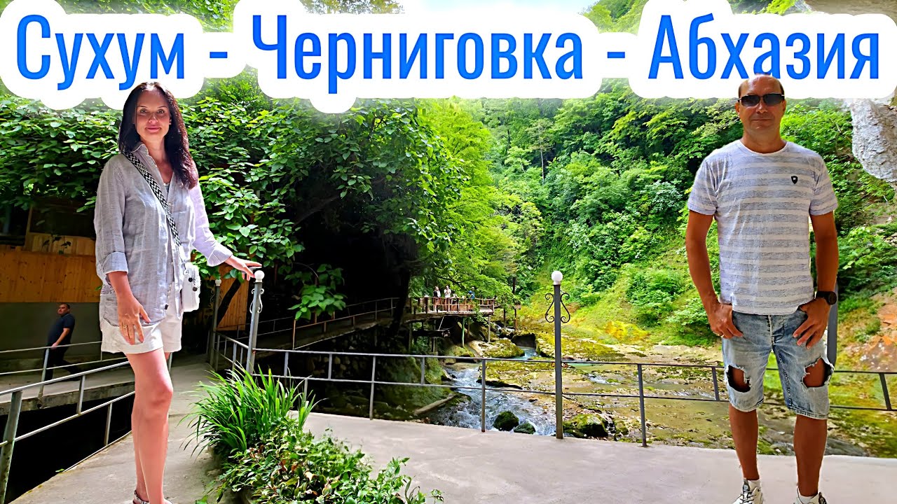 Сухум Рынок и Черниговка Ущелье Абхазия