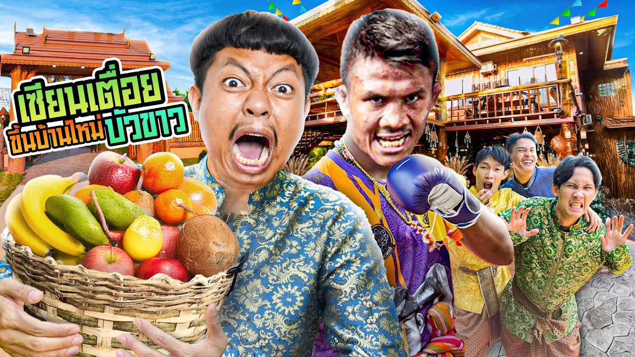 เซียนเตื่อย ขึ้นบ้านใหม่บัวขาว