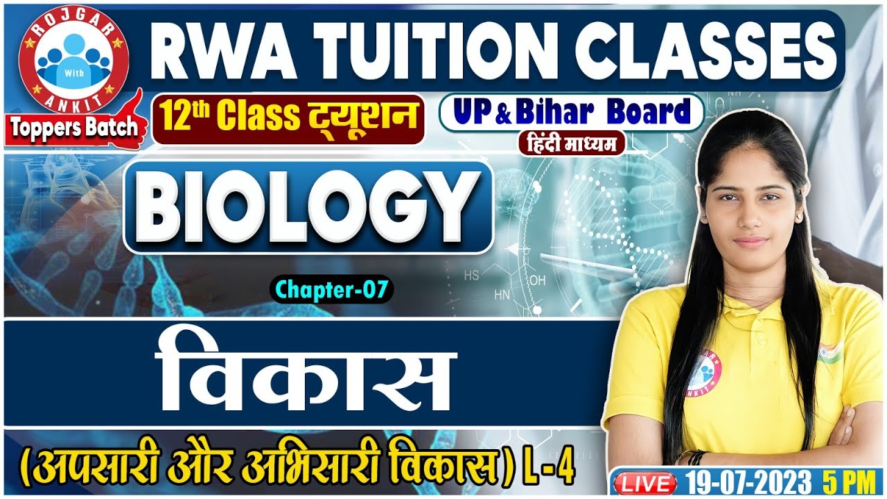 विकास, अपसारी और अभिसारी विकास, UP Board 12th Biology Class, Bihar Board Biology By Swabhi Ma'am