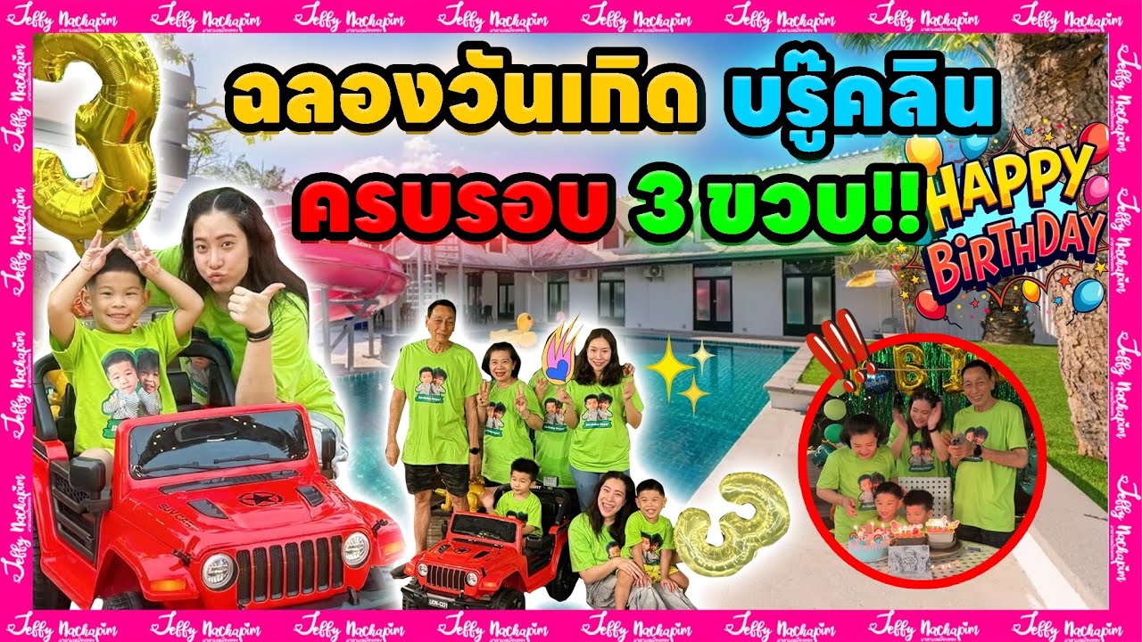 ฉลองวันเกิดบพี่บรู๊คลิน 3 ขวบแล้ว ลูกชายเจฟฟี่ #มาดามเหมืองทอง