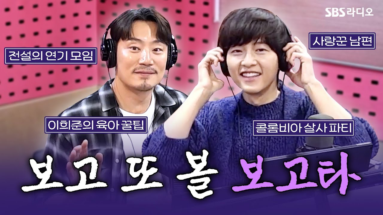 [FULL] 추운 겨울을 뜨겁게 녹일 용광로같은🔥 영화 〈보고타: 마지막 기회의 땅〉의 배우 송중기, 이희준 보는 라디오 | 박하선의 씨네타운 | 250110