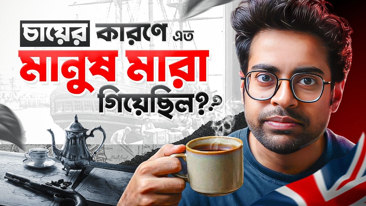 চা যেভাবে পুরো দুনিয়ায় যুদ্ধ বাধিয়েছিল!