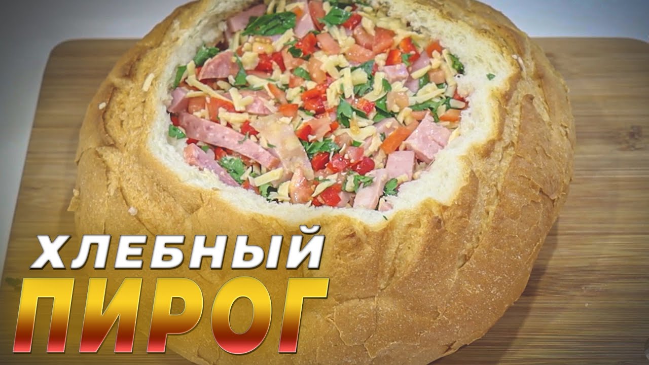 Хлебный пирог с ветчиной и сыром / Фаршированный хлеб