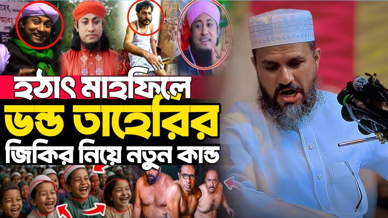 ভন্ড তাহেরির জিকির নিয়ে নতুন কান্ড | মোশতাক ফয়েজী নতুন ওয়াজ | Mostak Foyezi New Waz | New Waz