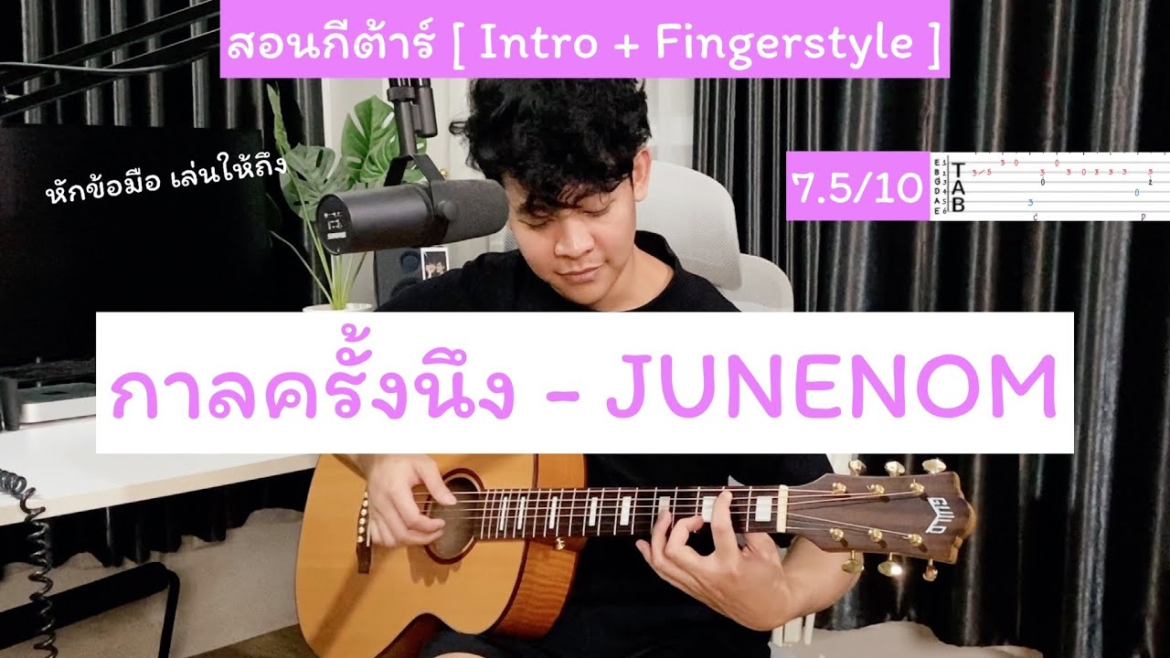 สอนกีต้าร์ กาลครั้งนึง - JUNENOM [ Fingerstyle + Intro + Tab ] ฝึกกางนิ้วกัน