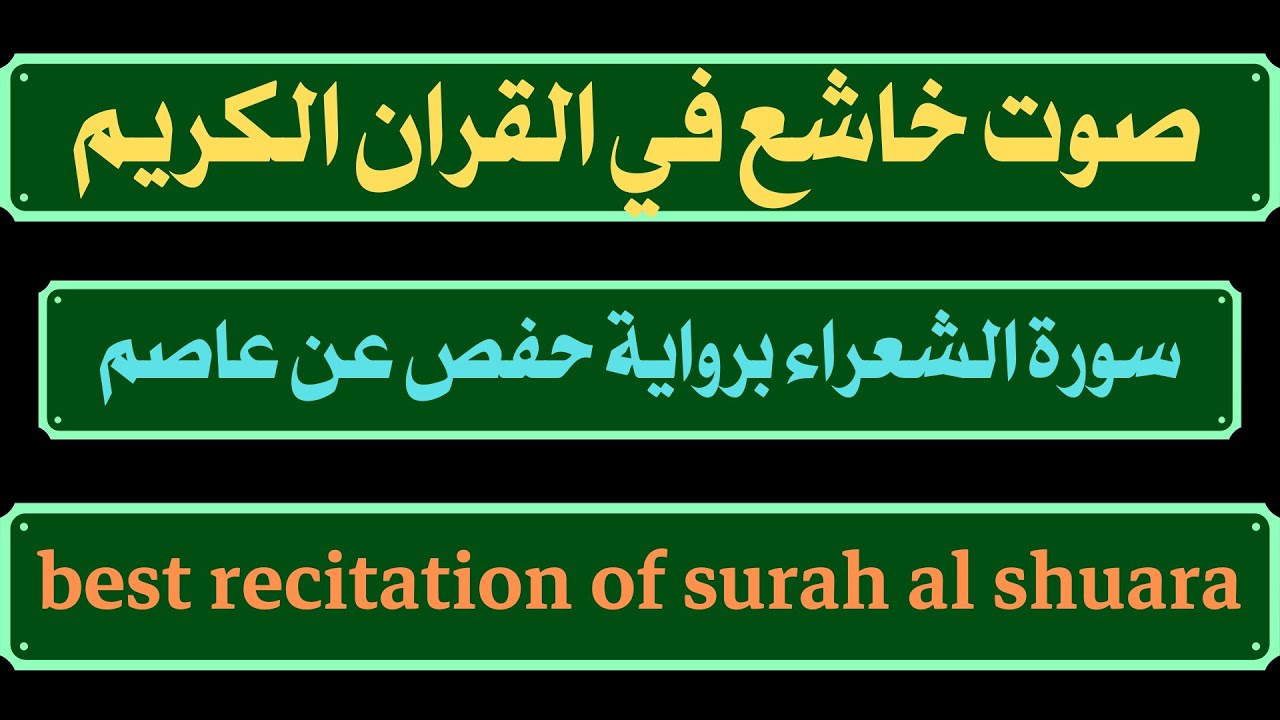صوت خاشع في القران الكريم سورة الشعراء