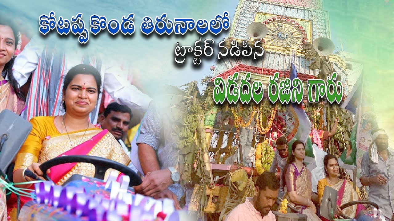 Vidadala Rajini at kotappakonda tirunala 2024 #vidadalarajini #kotappakonda #vidadalarajani