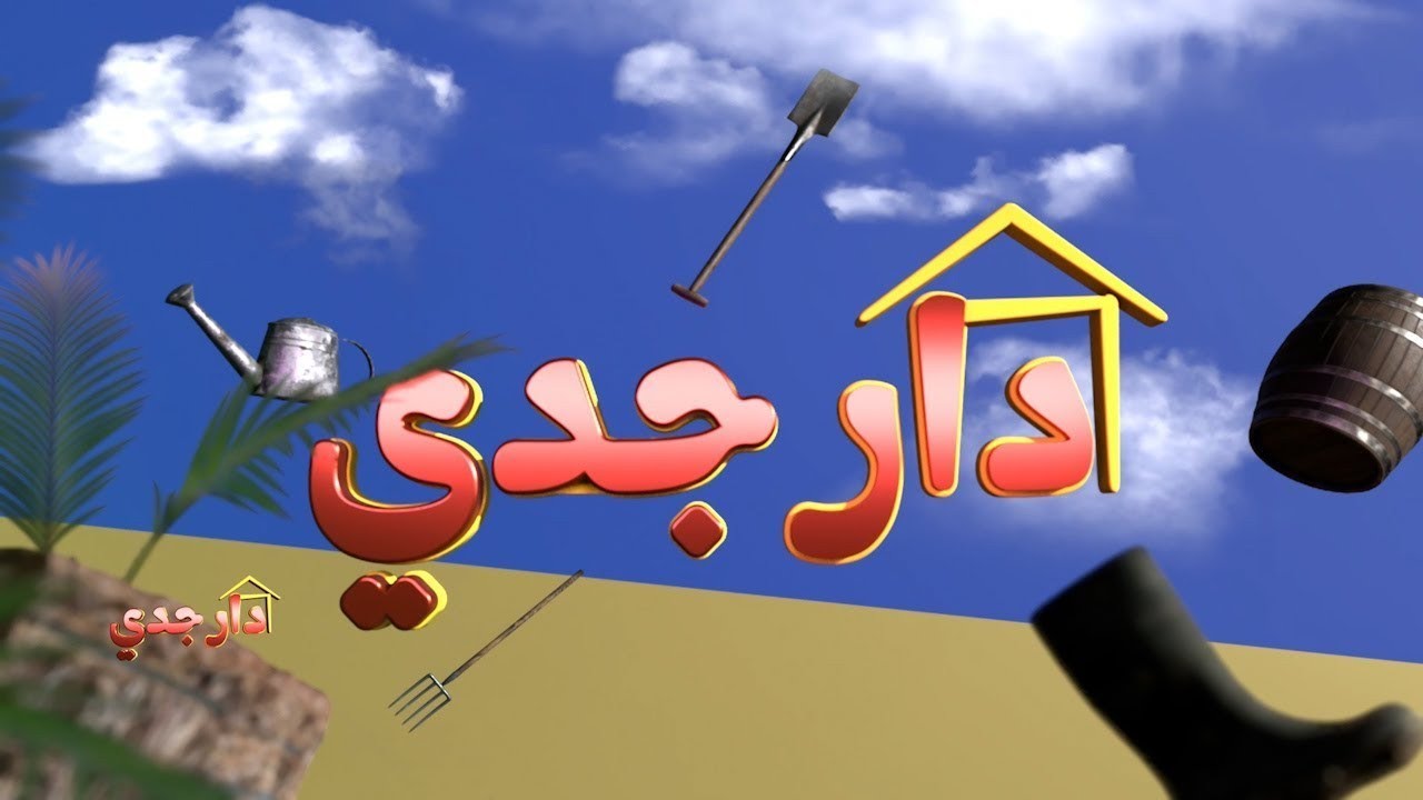 دار جدي | الحلقة 02 |Dar Jedi | EPISODE 02