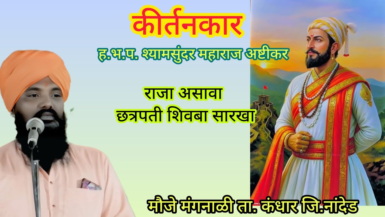 ह.भ.प. श्यामसुंदर महाराज आष्टीकर यांचे कीर्तन सेवा 