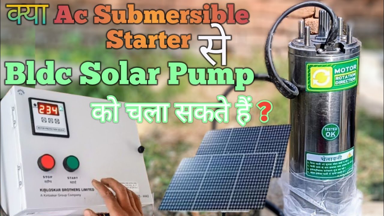 Bldc Submersible को Ac Submersible Starter से चला सकते हैं क्या ? | Bldc Solar Pump
