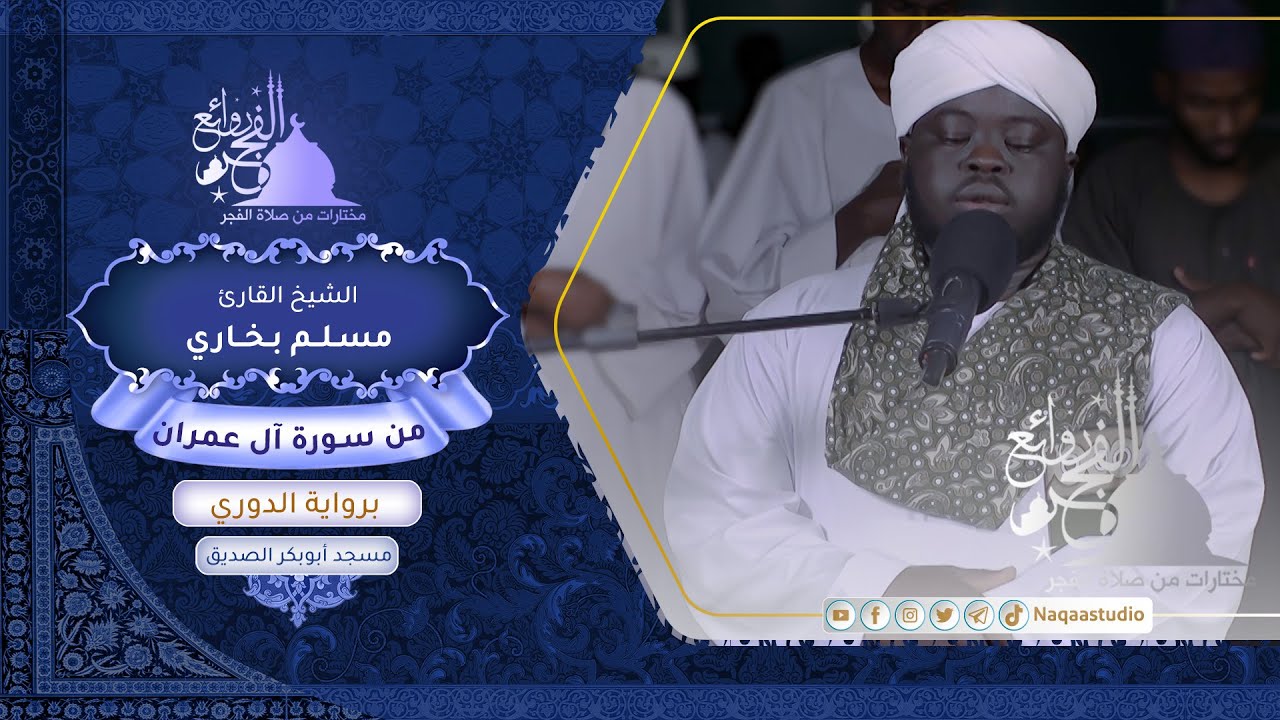 روائع الفجر | من سورة آل عمران | الشيخ مسلم بخاري