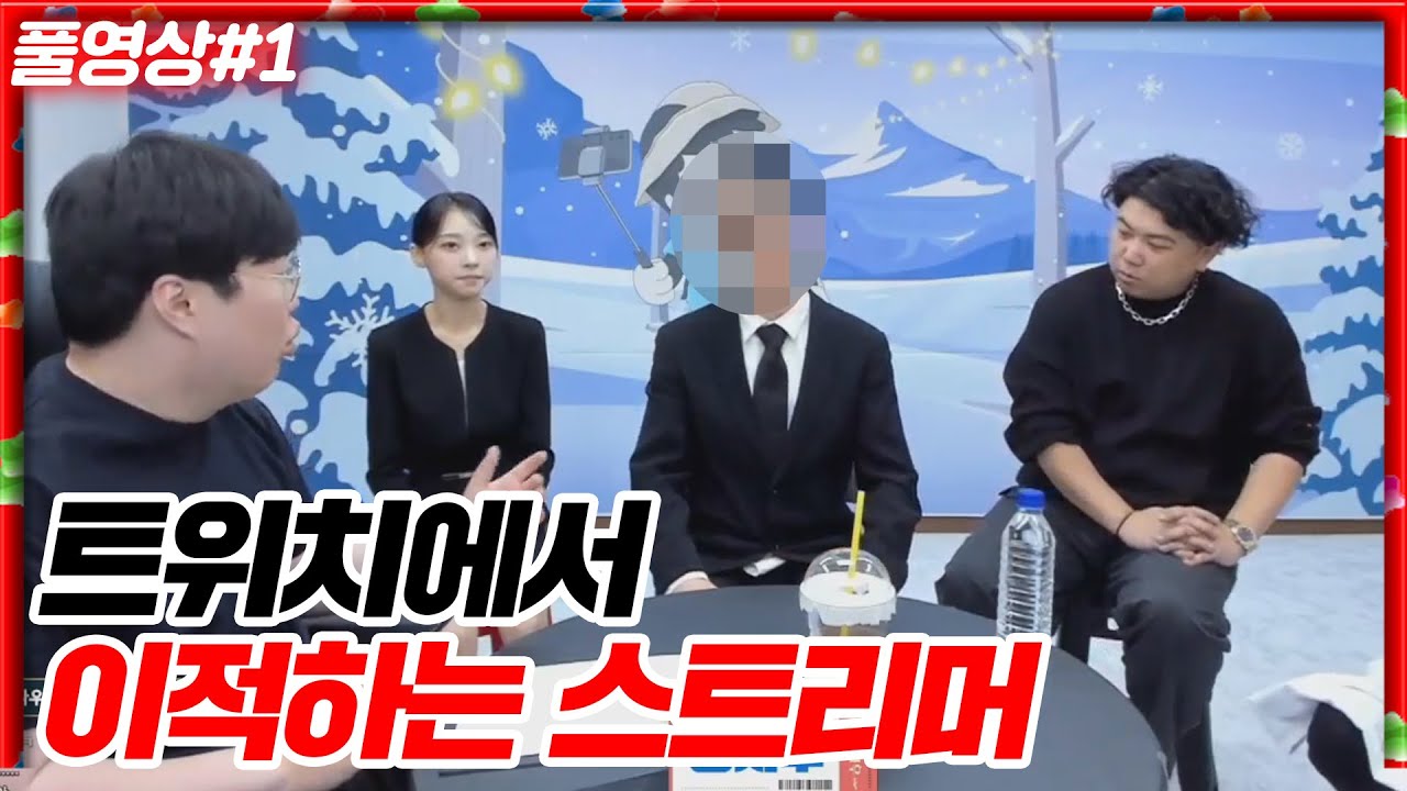 이분이 아프리카로 오신다고요? 레전드 트위치 이적생 등장!!!![23.12.17 #1]