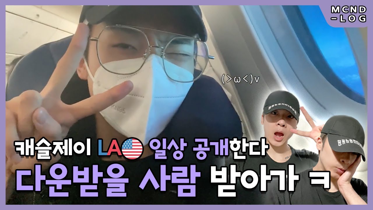 [MCND-LOG 42] 캐슬제이 브이로그👑 LA🇺🇸 일상 공개한다 다운받을 사람 받아가ㅋ